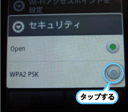 デフォルトは「OPEN」になっていますので「WPA2 PSK」をタップして変更します