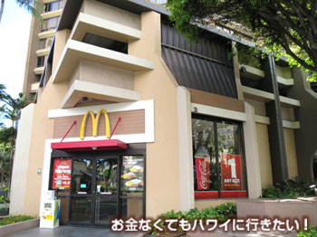 ディスカバリーベイ1階のマクドナルド