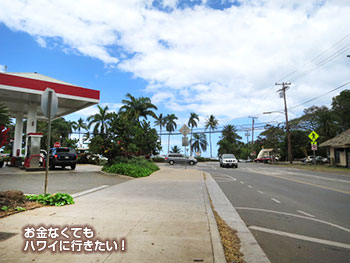 ハレイワ ガソリンスタンド