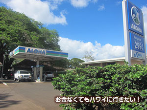 ワイアルアのガソリンスタンド