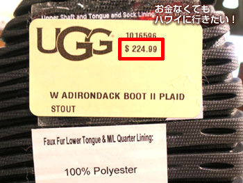 ワイケレアウトレット アグ（UGG）のブーツの値札（定価）は靴底