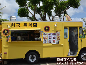 ワイケレアウトレットのフードトラック(韓国家庭料理)