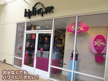 ワイケレアウトレットのキプリングもお気に入り