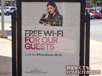 ワイケレアウトレット場内のフリーWIFI