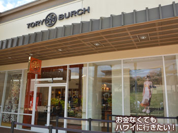 ワイケレアウトレットのトリーバーチ(TORY BURCH)