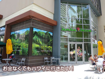 ワイキキのジャンバジュース(クヒオ通り)外観