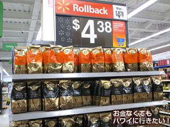 ウォルマートのコナコーヒー(セール品)