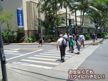 横断歩道の先がウォルマート(アラモアナセンターから徒歩でウォルマートへ)