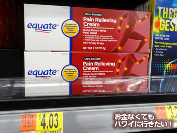 ウォルマートの塗り薬(痛み止め)