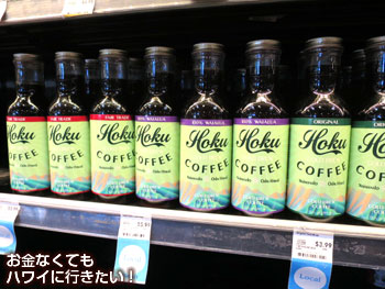 ホールフーズのハワイ産ボトルコーヒー