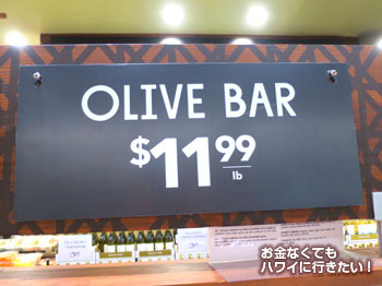 ホールフーズマーケット カイルア店のオリーブバーの値段