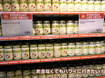 ホールフーズのココナッツオイル
