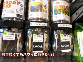 ホールフーズのハワイ産コーヒー(量り売り)