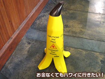 ホールフーズマーケット カイルア店の「Wet Floor」コーン