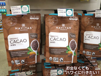 ホールフーズマーケットクイーン店のオーガニックのカカオニブス
