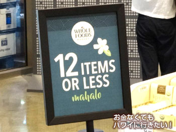 ホールフーズマーケットクイーン店のエクスプレスレジ前の注意書き