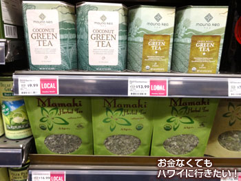 ホールフーズマーケットクイーン店のハワイ産グリーンティー