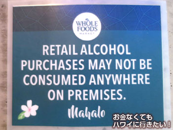 ホールフーズマーケットクイーン店のアルコール類に関する注意書き