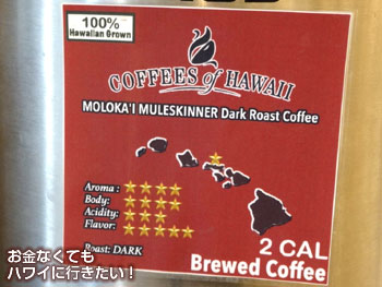 ホールフーズマーケットクイーン店デイリーブリューのモロカイ島コーヒー