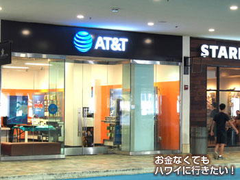 AT&Tのハワイアラモアナセンター新店舗