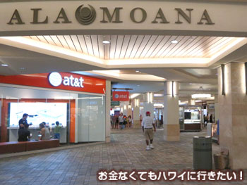ハワイアラモアナセンターのAT&T新店舗の場所